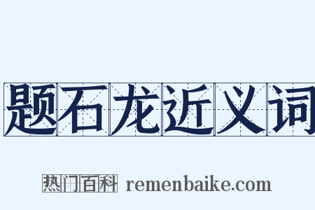 题石龙近义词是什么意思的图片
